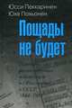 Пощады не будет. Передача военнопленных и беженцев из Финляндии в СССР. 1944-1981, Юсси Пеккаринен, Юха Похьонен 