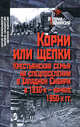 Корни или щепки. Крестьянская семья на спецпоселении в Западной Сибири в 1930-х - начале 1950-х гг., Сергей Красильников, Марина Саламатова, Светлана Ушакова 