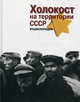 Холокост на территории СССР. Энциклопедия - 2 изд., Альтман И.А. 