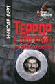 Террор и беспорядок. Сталинизм как система - ('История сталинизма'), Николя Верт 