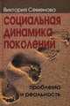 Социальная динамика поколений: проблема и реальность, Виктория Семенова 