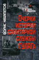 Очерки истории санитарной службы гулага., Борис Нахапетов 