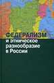 Федерализм и этническое разнообразие в России. Сборник статей, Ваславский Я.И., Аккиева С., Габдрафиков И. 
