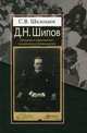 Д. Н. Шипов. Личность и общественно-политическая деятельность, С. В. Шелохаев 