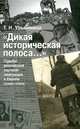 "Дикая историческая полоса…". Судьбы российской научной эмиграции в Европе (1940-1950), Т. И. Ульянкина 