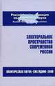 Электоральное пространство современной россии. политическая наука. ежегодник-2008., 