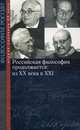 Российская философия продолжается: из ХХ века в ХХI., Пружинина Б.И. 