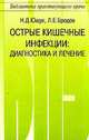 Острые кишечные инфекции: Диагностика и лечение. Серия: Библиотека практикующего врача, Ющук Н.Д., Бродов Л.Е. 