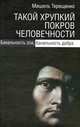 Такой хрупкий покров человечности. банальность зла, банальность добра., Терещенко Мишель 