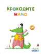 Настольная игра "Крокодите мимо", Selfie media 