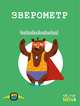 Настольная игра "Зверометр", Selfie media 
