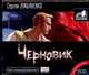 Аудиокн. Лукьяненко. Черновик 2CD, Лукьяненко С. В. 