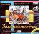 Аудиокн. Лукьяненко. Звезды-холодные игрушки 2CD, Лукьяненко С. В. 
