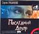 Аудиокн. Лукьяненко. Последний дозор 2CD, Лукьяненко С. В. 