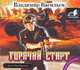 Аудиокн. Васильев. Горячий старт, Васильев 
