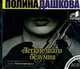 Аудиокн. Дашкова. Легкие шаги безумия 2CD, Дашкова П.В. 