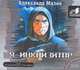Аудиокн. Мазин. Я-инквизитор 2CD, Мазин А.В. 