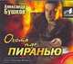 Аудиокн. Бушков. Охота на пиранью 2CD, Бушков А. А. 