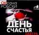 Аудиокн. Робски. День счастья-завтра, Робски О. 