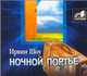 Аудиокн. Шоу. Ночной портье, Шоу И. 