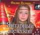 Аудиокн. Пулман. Янтарный телескоп.2CD, Пулман Ф. 