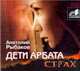 Аудиокн. Рыбаков. Дети Арбата Страх 2CD, Рыбаков А.Н. 