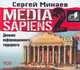Аудиокн. Минаев. MEDIA SAPIENS.Дневник информационного террориста 2CD, Минаев С. 