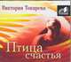 Аудиокн. Токарева. Птица счастья, Токарева В.С. 