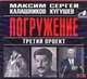 Аудиокн. Калашников. Третий проект.Погружение 2CD, Калашников М. 