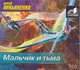Аудиокн. Лукьяненко. Мальчик и тьма 2CD, Лукьяненко С. В. 