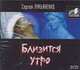 Аудиокн. Лукьяненко. Близится утро 2CD, Лукьяненко С. В. 