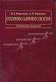 Оториноларингология. Руководство для врачей, Андрей Крюков, Владимир Пальчун 