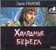 Аудиокн. Лукьяненко. Холодные берега 2CD, Лукьяненко С.В. 