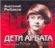 Аудиокн. Рыбаков. Дети Арбата. Прах и пепел, Рыбаков А.Н. 