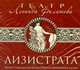 Аудиокн. Филатов. Лизистрата, Филатов Л. А. 