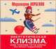 Аудиокн. Норбеков. Энергетическая клизма, или триумф тети Нюры, Норбеков М. 