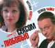 Аудиокн. Толстая. Между сексом и любовью, Толстая 