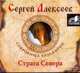Аудиокн. Алексеев. Страга Севера 2CD, Алексеев С.Т. 