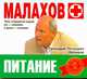 Аудиокн. Малахов. Питание, Малахов 
