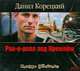 Аудиокн. Корецкий. Рок-н-ролл под Кремлем-1 2CD, Корецкий Д.А. 
