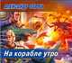 Аудиокн. Зорич. На корабле утро 2CD, Зорич А. 