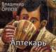 Аудиокн. Орлов. Аптекарь 2CD, Орлов В.А. 