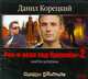 Аудиокн. Корецкий. Рок-н-ролл под Кремлем-2 2CD, Корецкий Д.А. 