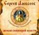Аудиокн. Алексеев. Земля сияющей власти 2CD, Алексеев С.Т. 
