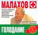 Аудиокн. Малахов. Голодание, Малахов Г.П. 