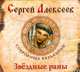 Аудиокн. Алексеев. Звездные раны 2CD, Алексеев С.Т. 