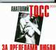 Аудиокн. Тосс. За пределами любви 2CD, Тосс А. 