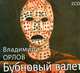 Аудиокн. Орлов. Бубновый валет 2CD, Орлов В.А. 