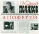 Аудиокн. Поляков. Апофегей, Поляков Ю.М. 
