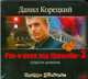 Аудиокн. Корецкий. Рок-н-ролл под Кремлем-3 2CD, Корецкий Д.А. 